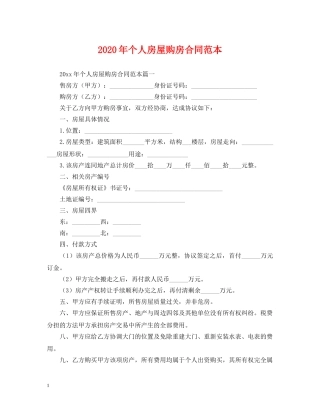 2024年个人房屋购房合同范本2