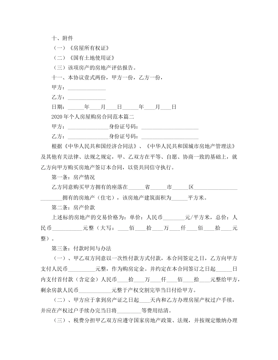 2024年个人房屋购房合同范本_第2页