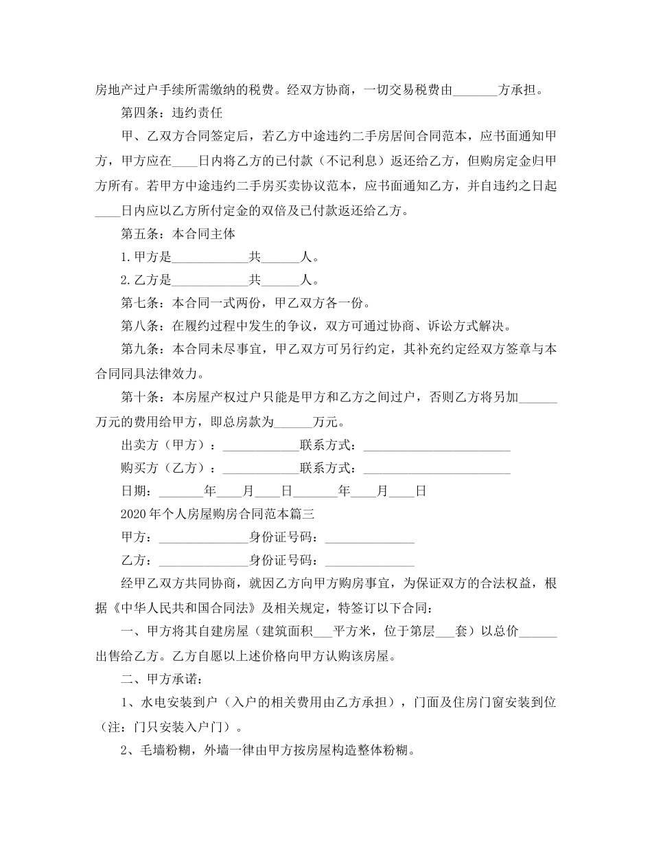 2024年个人房屋购房合同范本_第3页