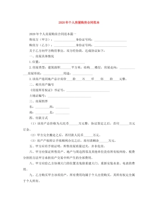 2024年个人房屋购房合同范本