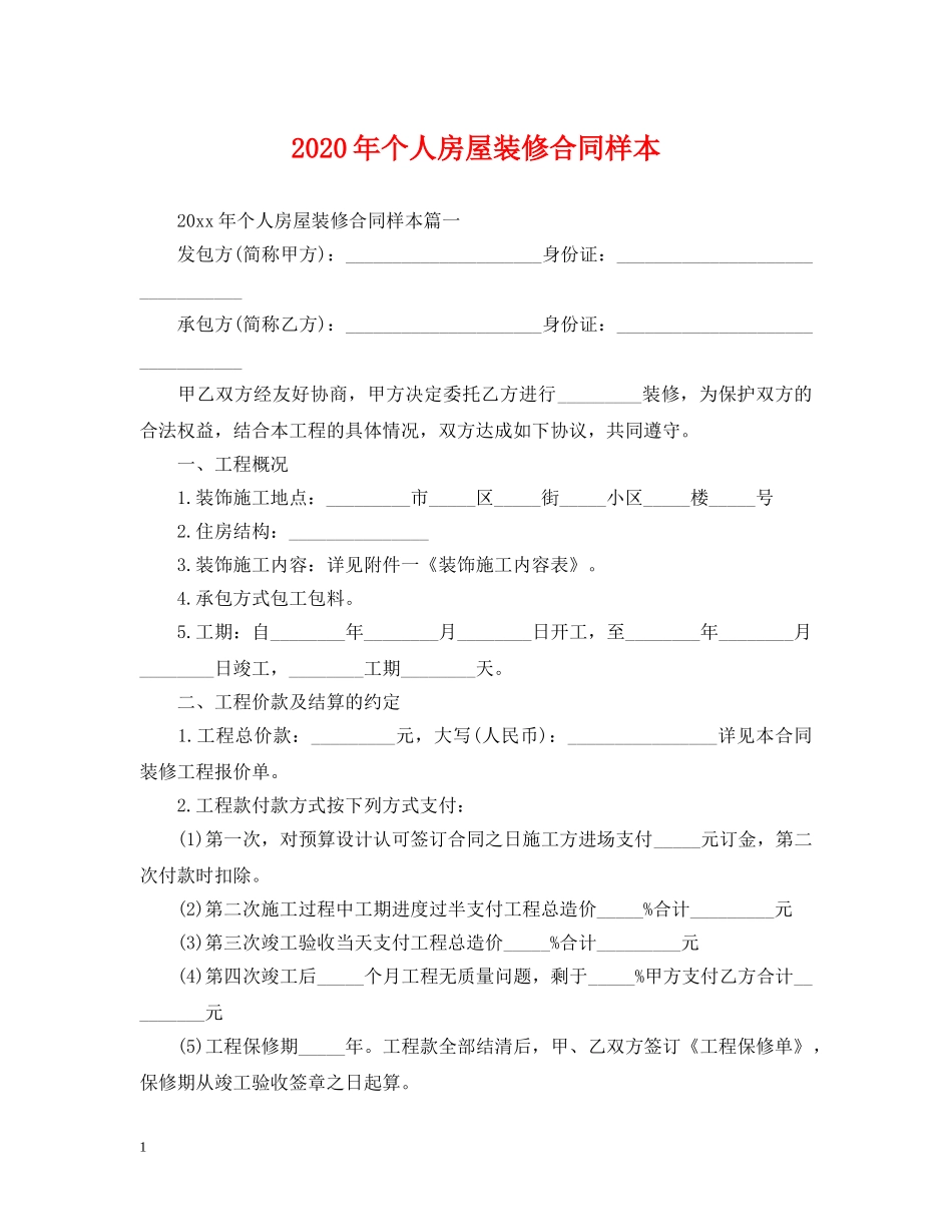 2024年个人房屋装修合同样本_第1页