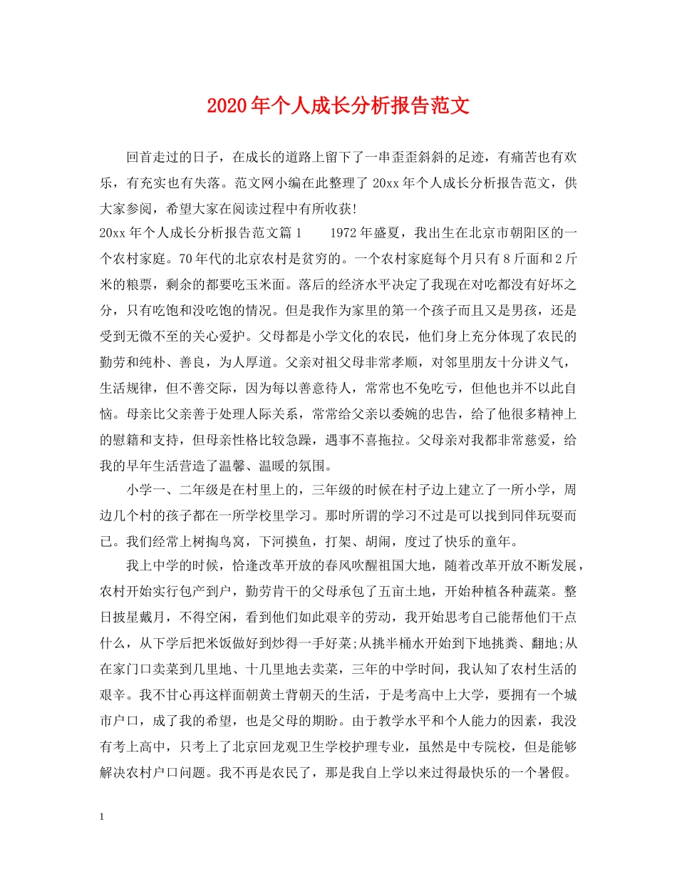 2024年个人成长分析报告范文_第1页