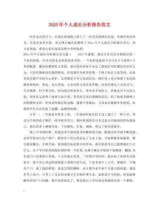 2024年个人成长分析报告范文