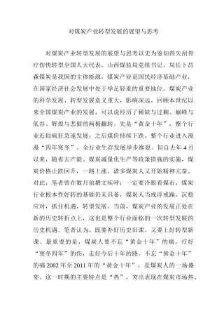 对煤炭产业转型发展的展望与思考