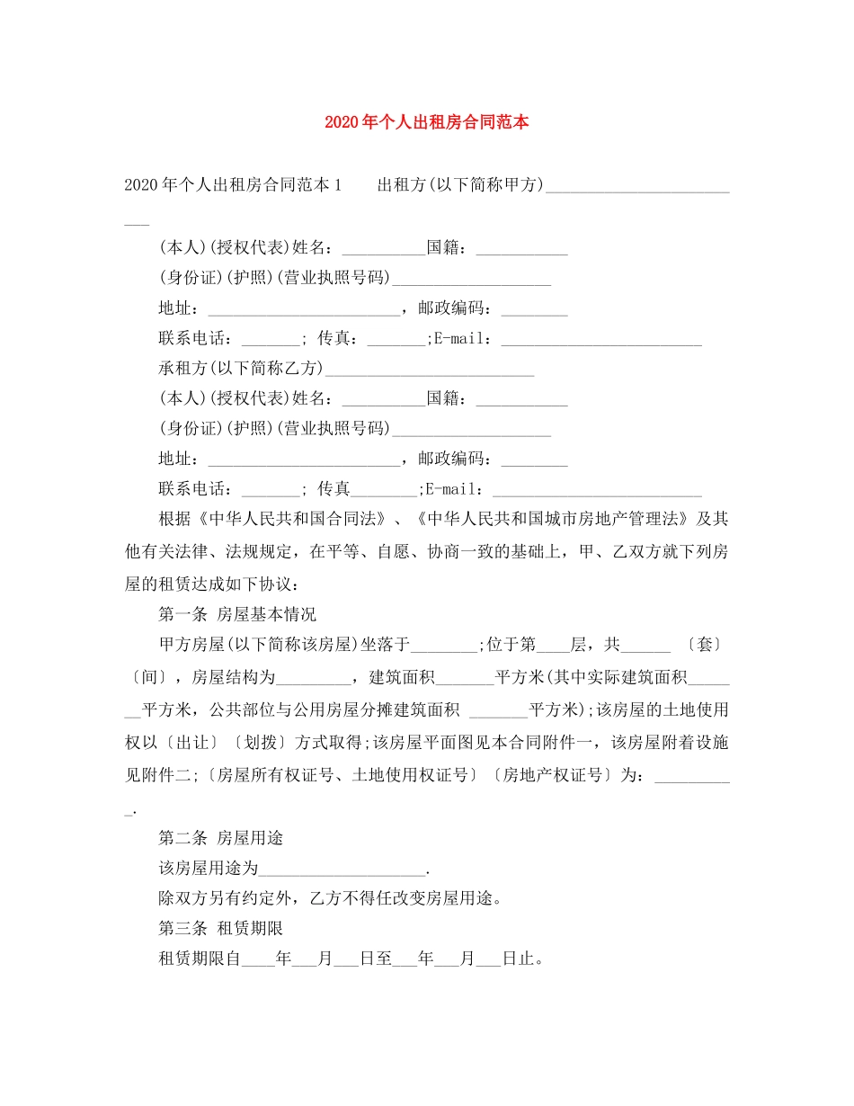 2024年个人出租房合同范本_第1页