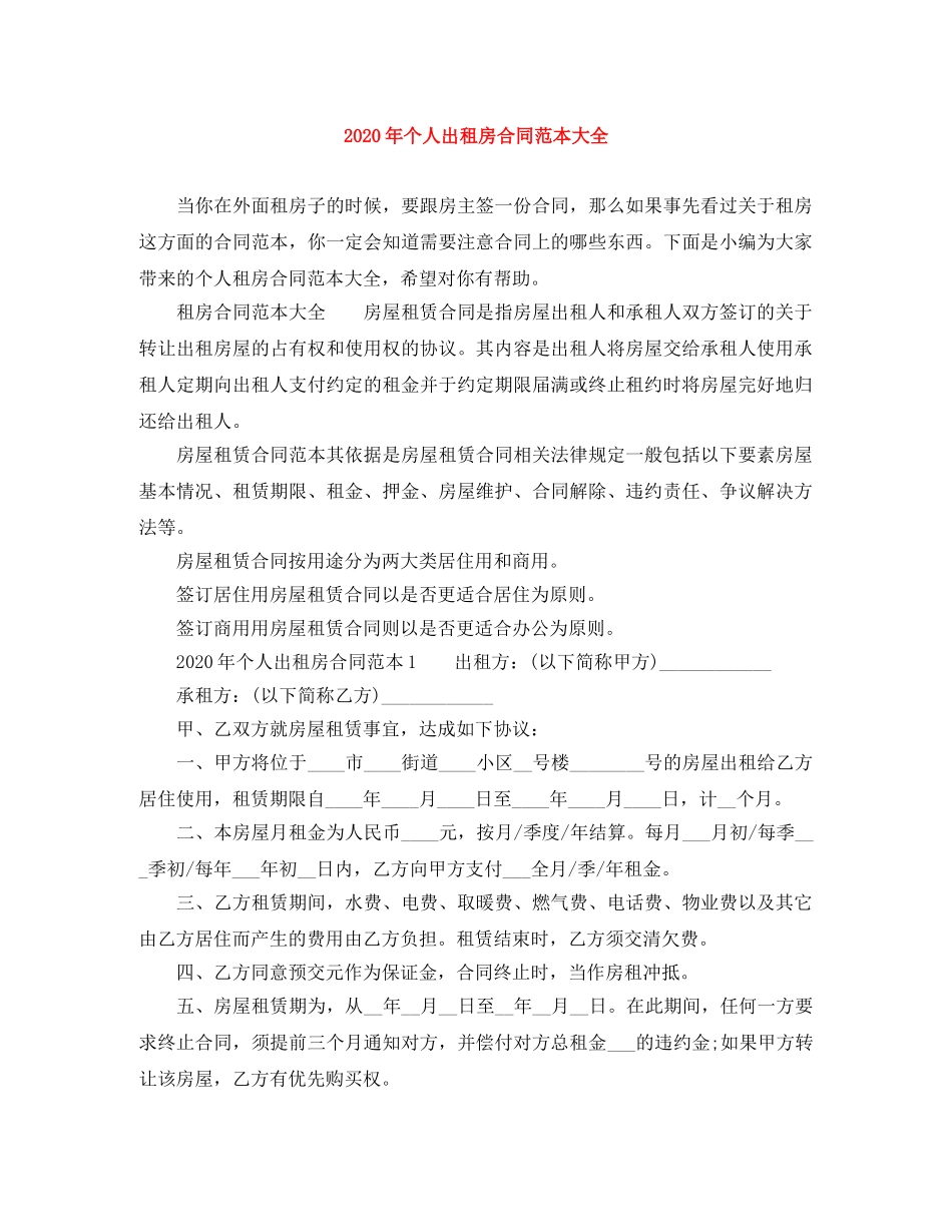 2024年个人出租房合同范本大全_第1页