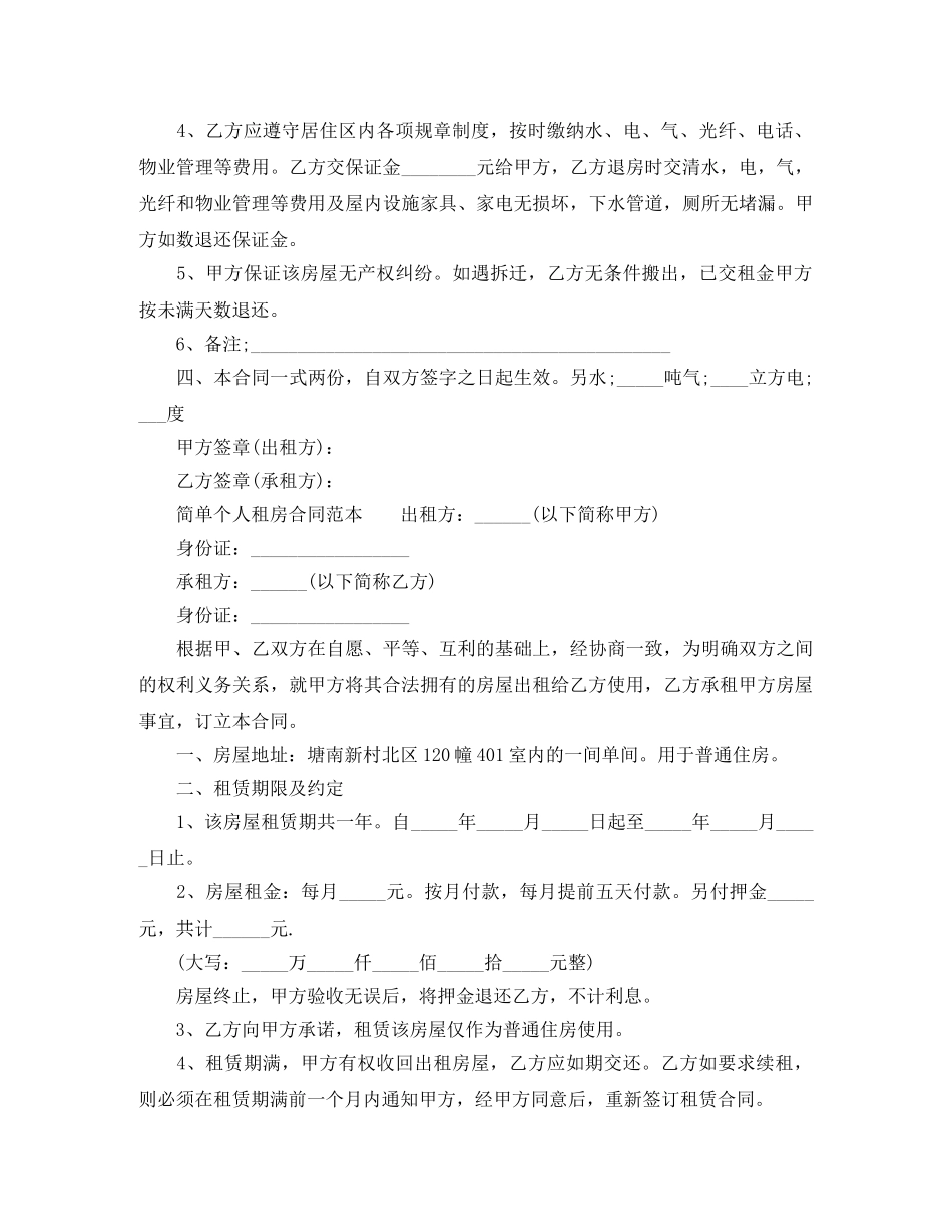 2024年个人出租房合同范本大全_第3页