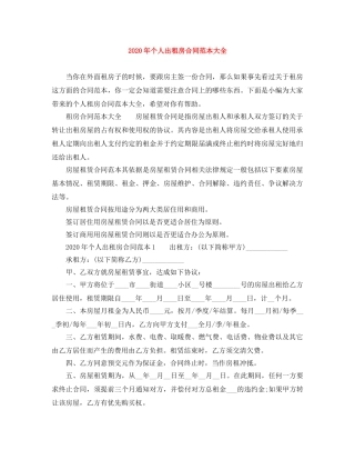 2024年个人出租房合同范本大全