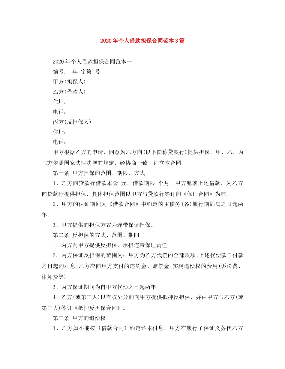 2024年个人借款担保合同范本3篇(1)_第1页