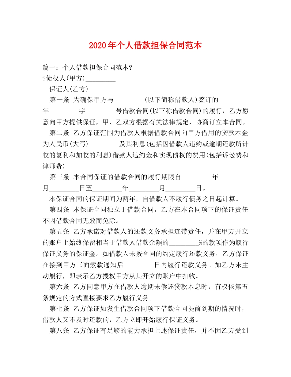 2024年个人借款担保合同范本_第1页