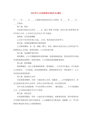 2024年个人住房租赁合同范本【4篇】