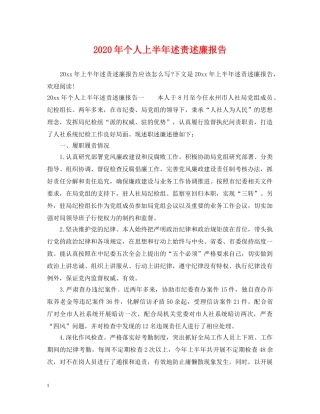 2024年个人上半年述责述廉报告