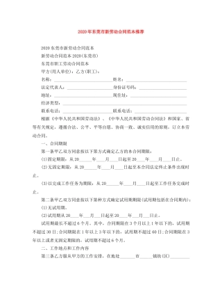 2024年东莞市新劳动合同范本推荐