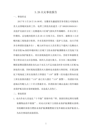 火灾事故报告