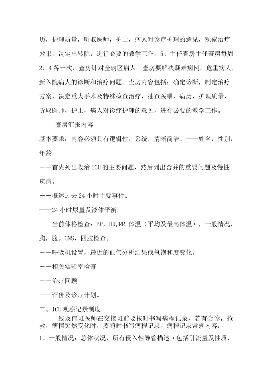 ICU病房管理制度_第2页