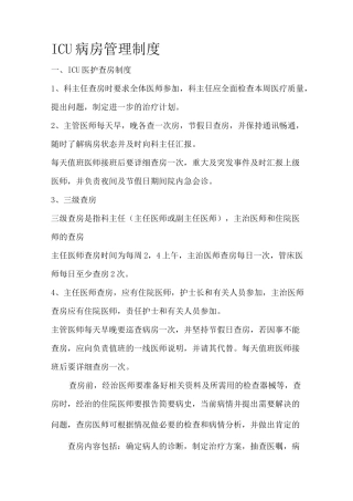 ICU病房管理制度