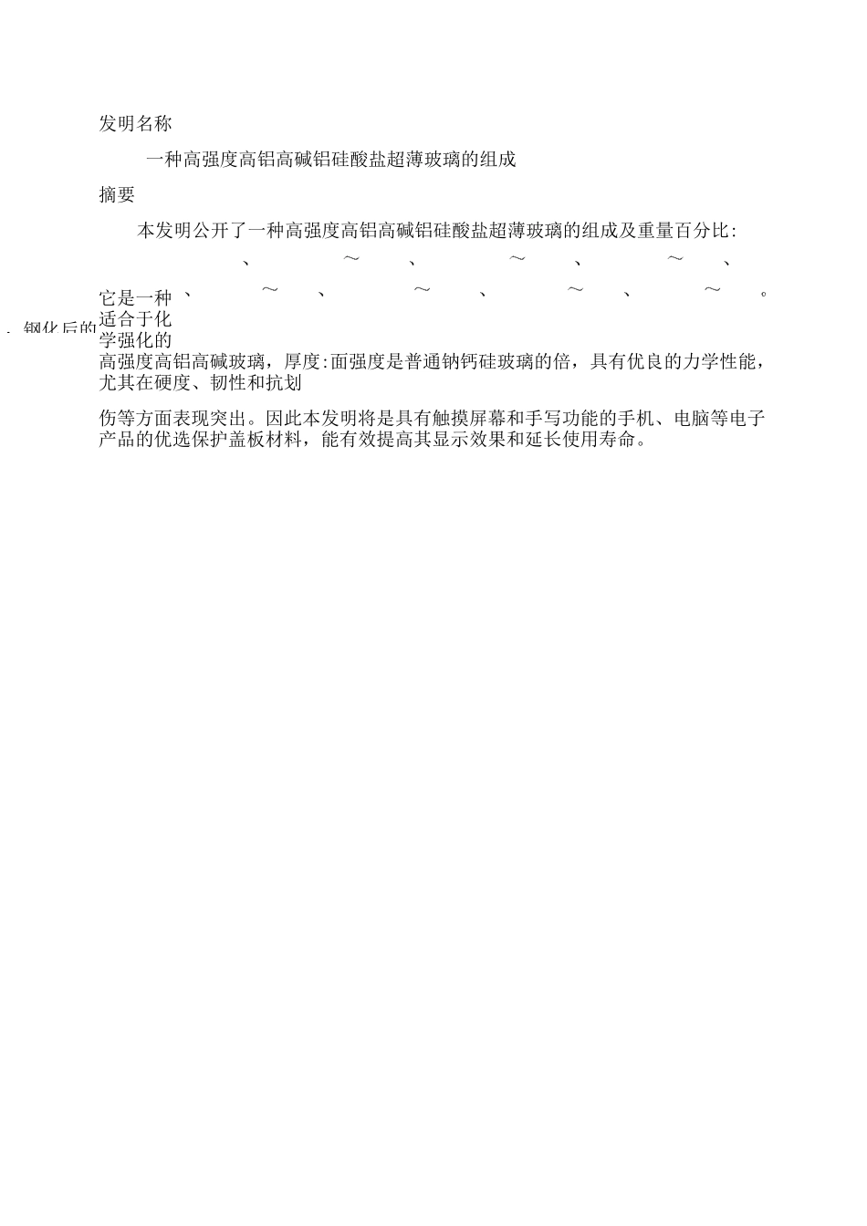 一种高轻度高铝高碱铝硅酸盐超薄玻璃的组成_第1页