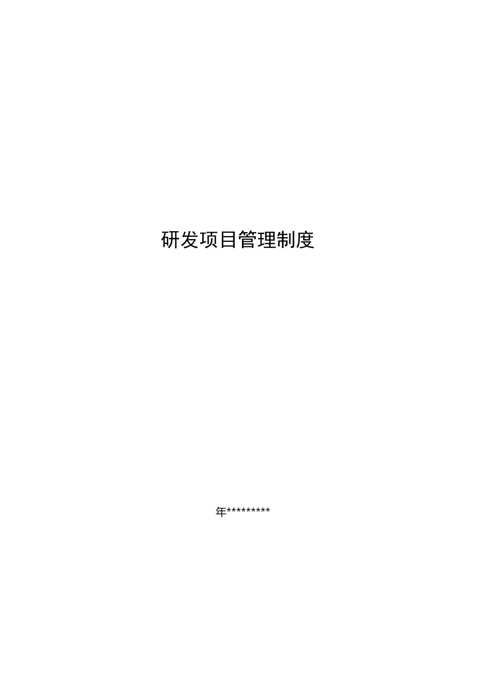 研发项目管理制度_第1页