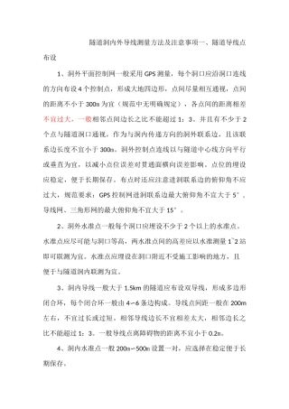 隧道洞内外导线测量方法及注意事项..
