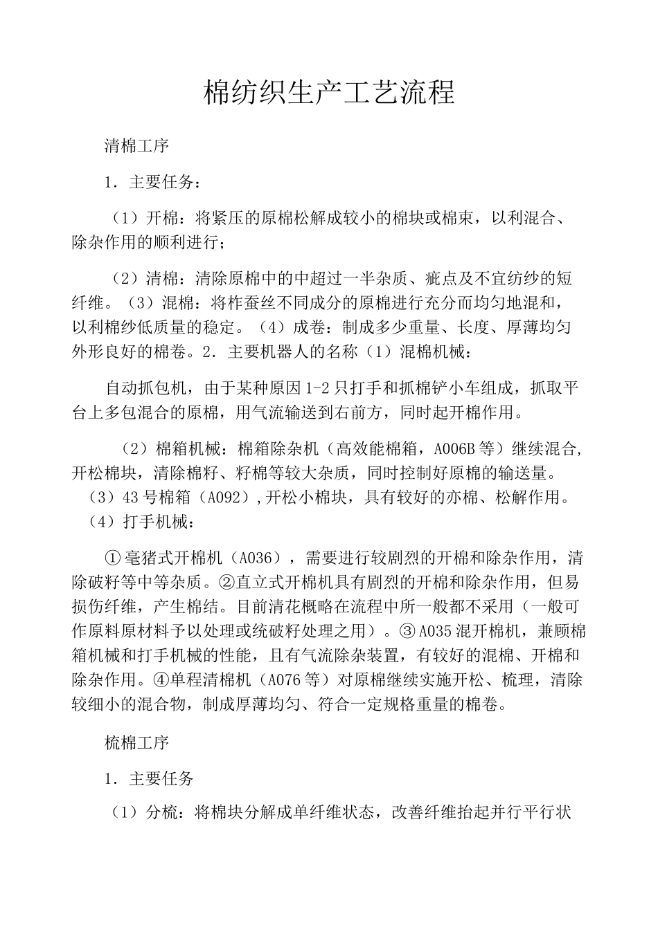 棉纺织生产工艺流程_第1页