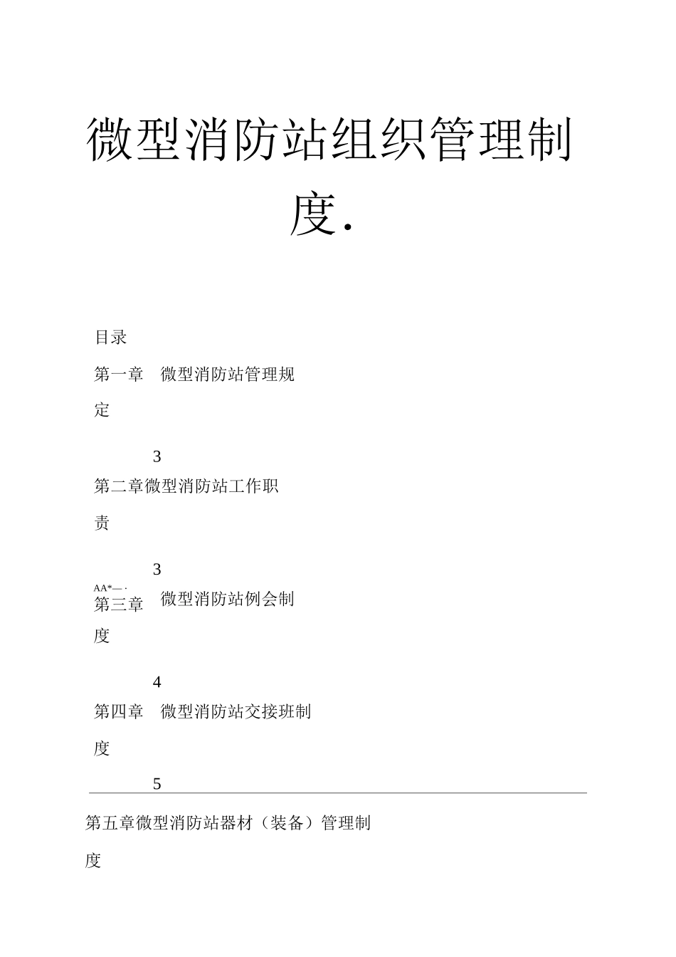 微型消防站组织管理制度_第1页