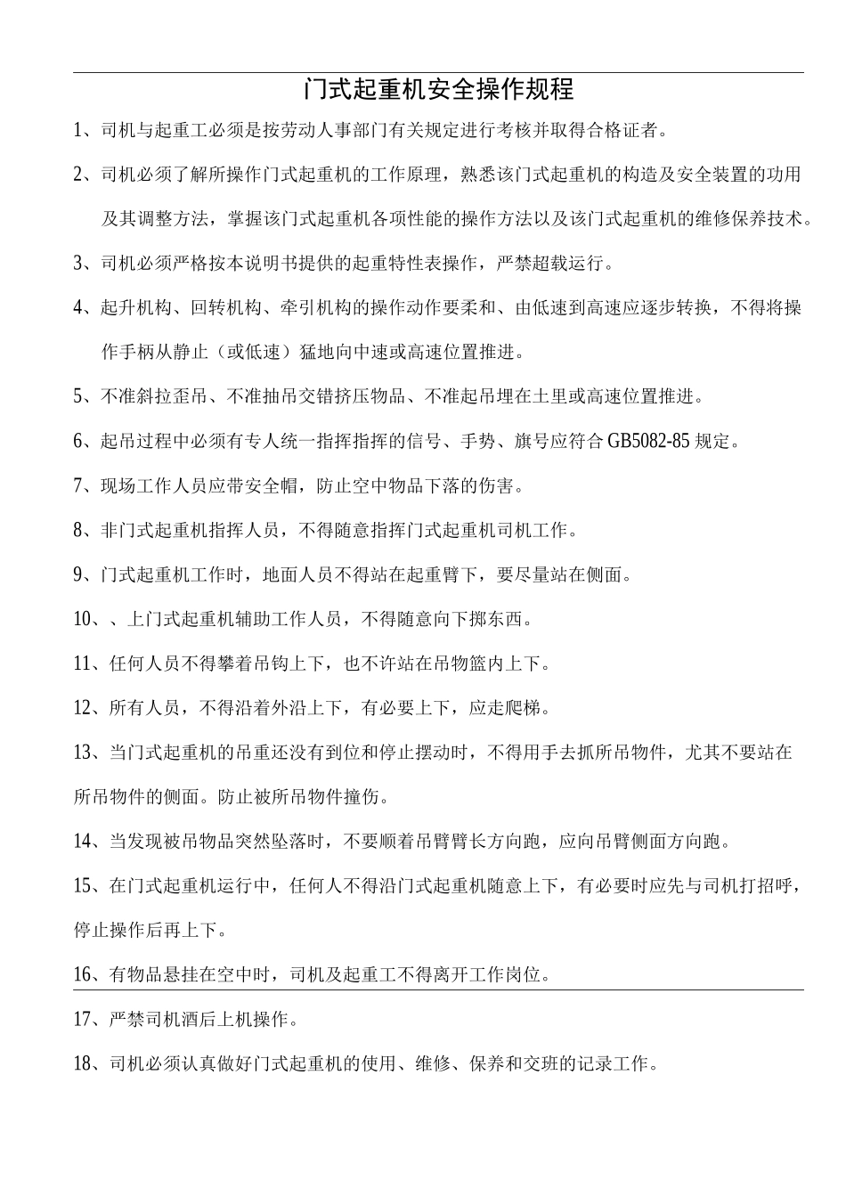 (完整版)门式起重机安全规范_第1页