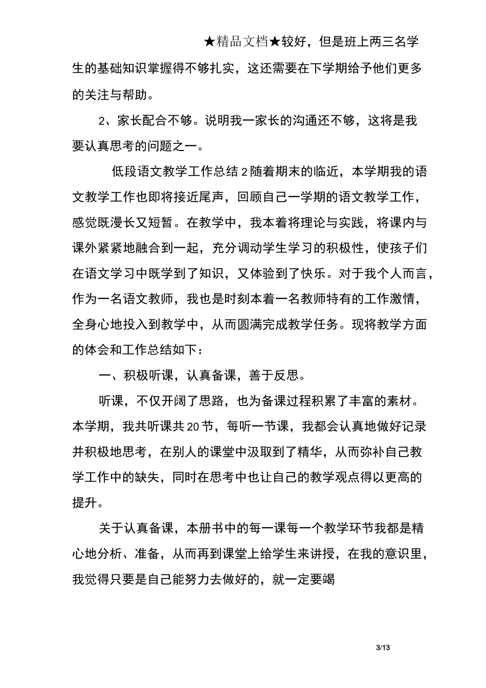 低段语文教学工作总结_第3页