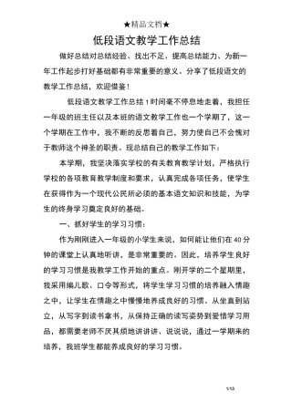 低段语文教学工作总结