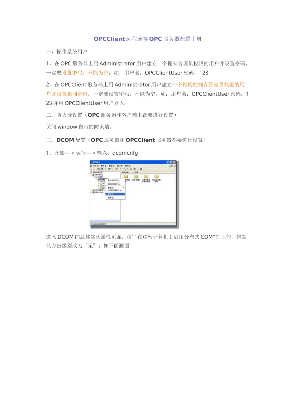 OPC服务器配置手册_第1页
