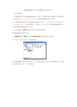 OPC服务器配置手册