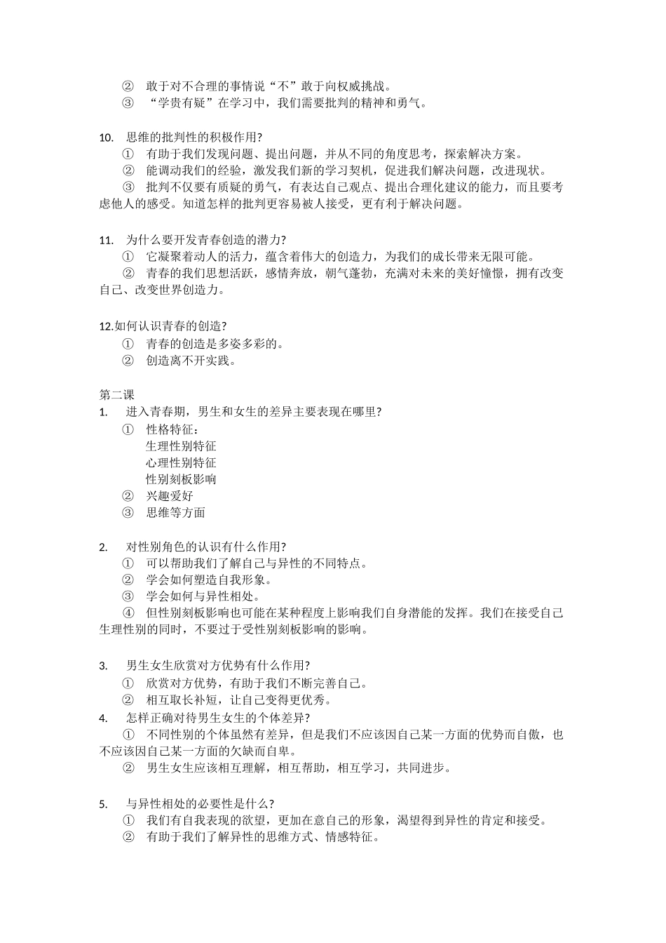 道德与法治复习资料_第2页