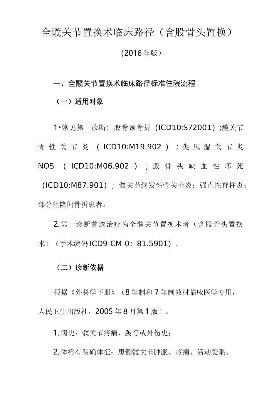 全髋关节置换术临床路径标准住院流程_第1页