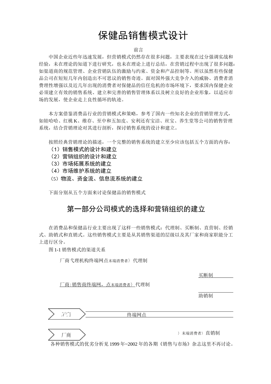 保健品销售模式设计_第1页