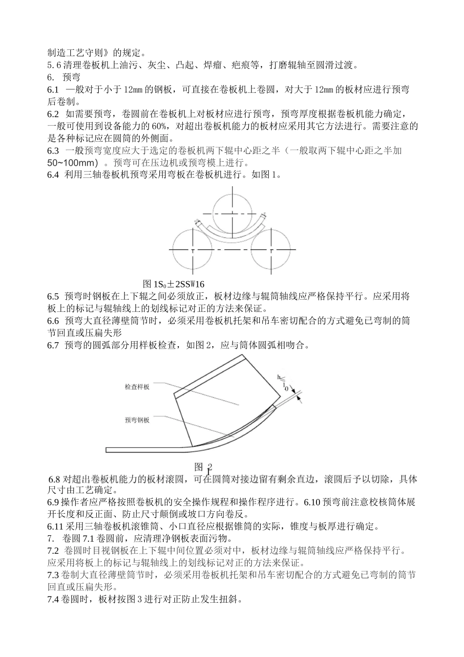 设备卷圆通用工艺守则--------_第2页