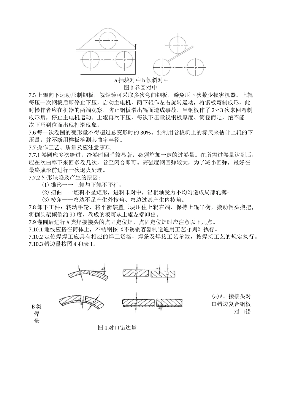 设备卷圆通用工艺守则--------_第3页
