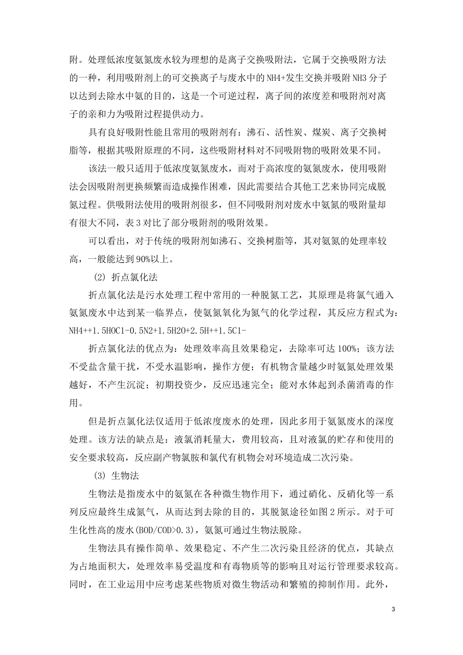 高低浓度氨氮废水处理工艺的对比_第3页