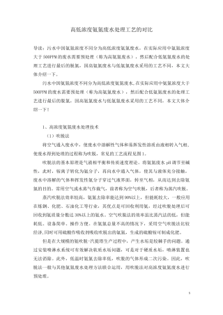 高低浓度氨氮废水处理工艺的对比