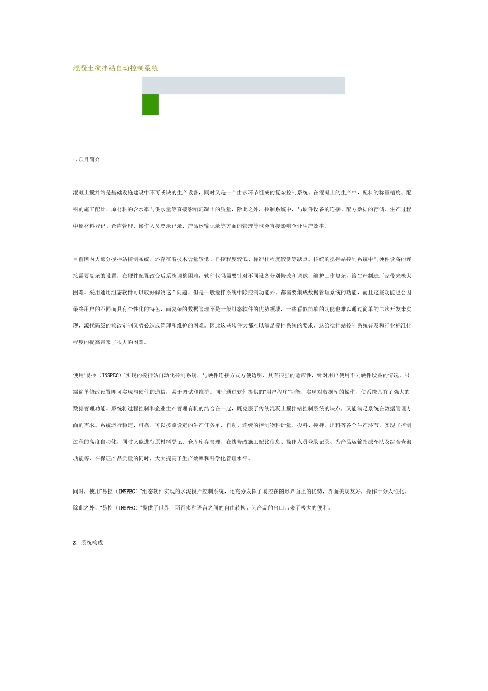 混凝土搅拌站自动控制系统_第1页