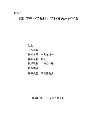 学科带头人评审表