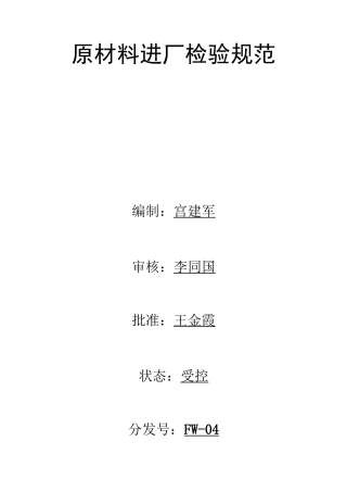 原材料进厂检验规范..
