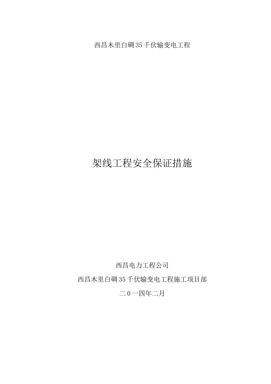 架线施工安全措施_第1页