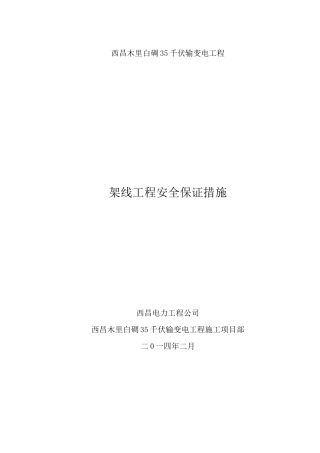 架线施工安全措施