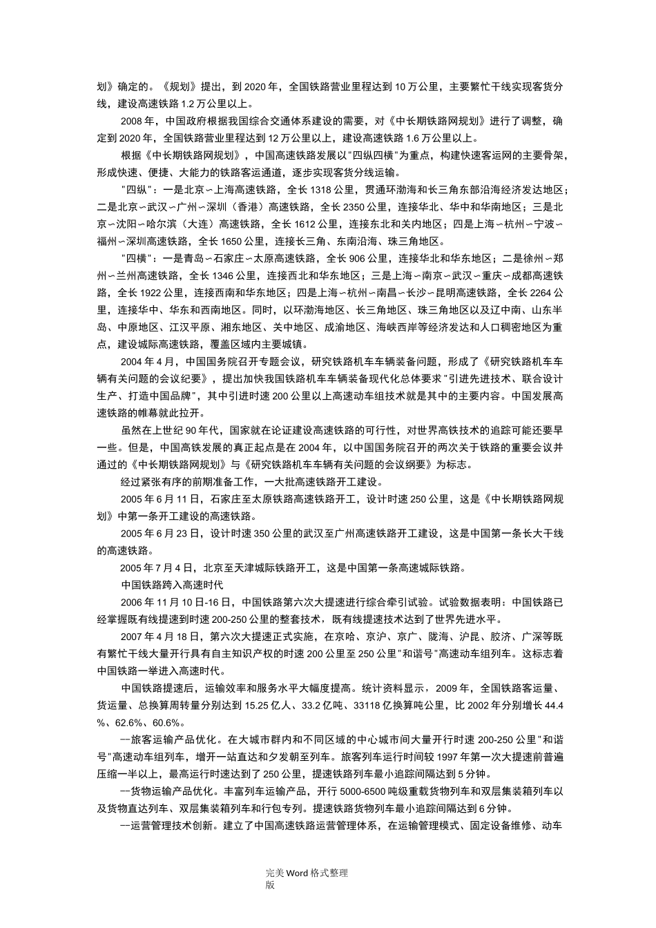 (完整版)我国高速铁路发展历程_第2页