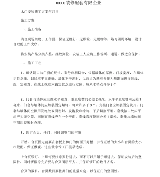 木门安装施工方案