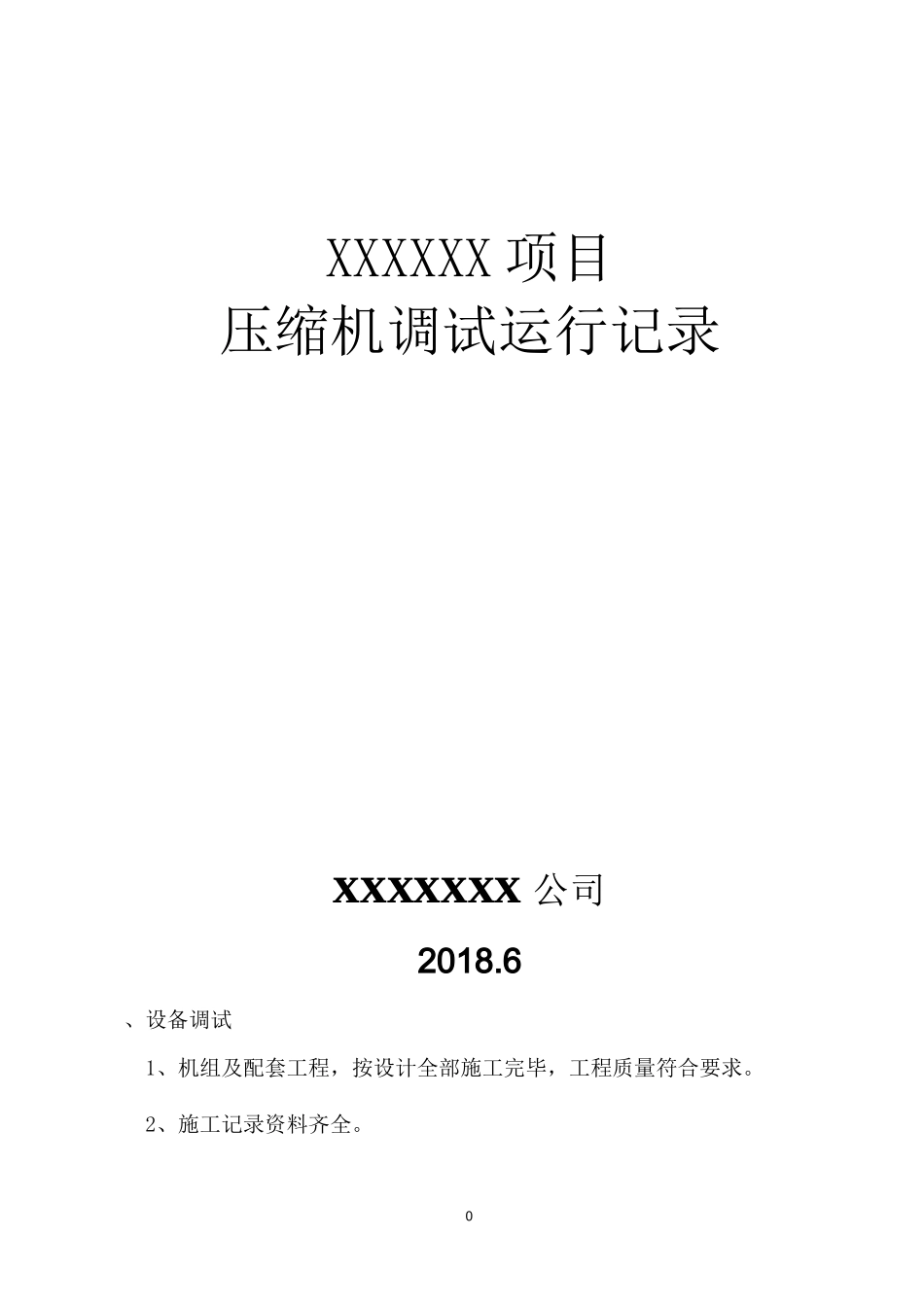 压缩机调试运行记录_第1页