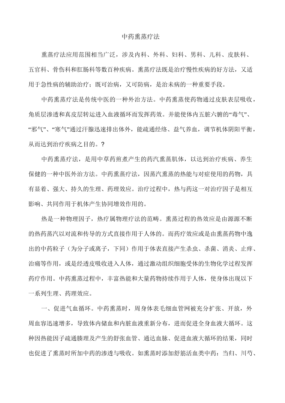 中药熏蒸疗法_第1页