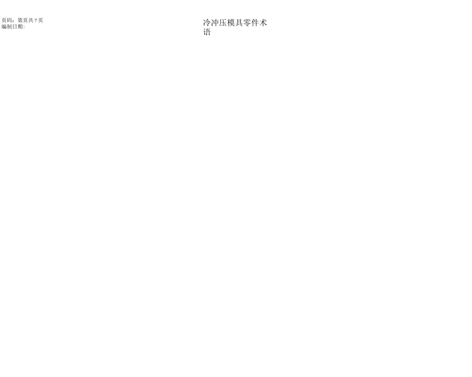 汽车模具零件术语_第3页