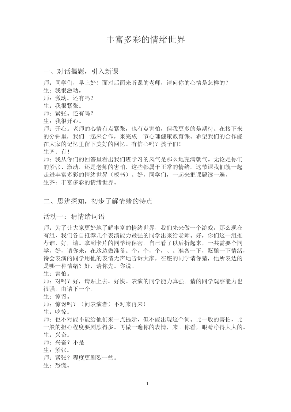 《丰富多彩的情绪世界》课堂实录心理健康课堂心理课授课方案教学设计教案对话揭题引入新课了解情绪的特点_第1页