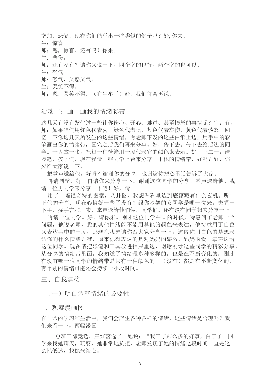 《丰富多彩的情绪世界》课堂实录心理健康课堂心理课授课方案教学设计教案对话揭题引入新课了解情绪的特点_第3页
