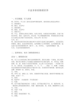 《丰富多彩的情绪世界》课堂实录心理健康课堂心理课授课方案教学设计教案对话揭题引入新课了解情绪的特点
